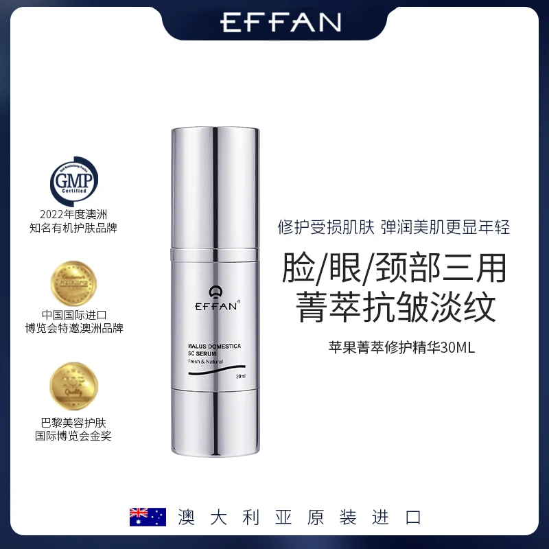 澳洲进口EFFAN菁萃精华提亮肤色抗皱妆前护肤妆后保养GA修护受损