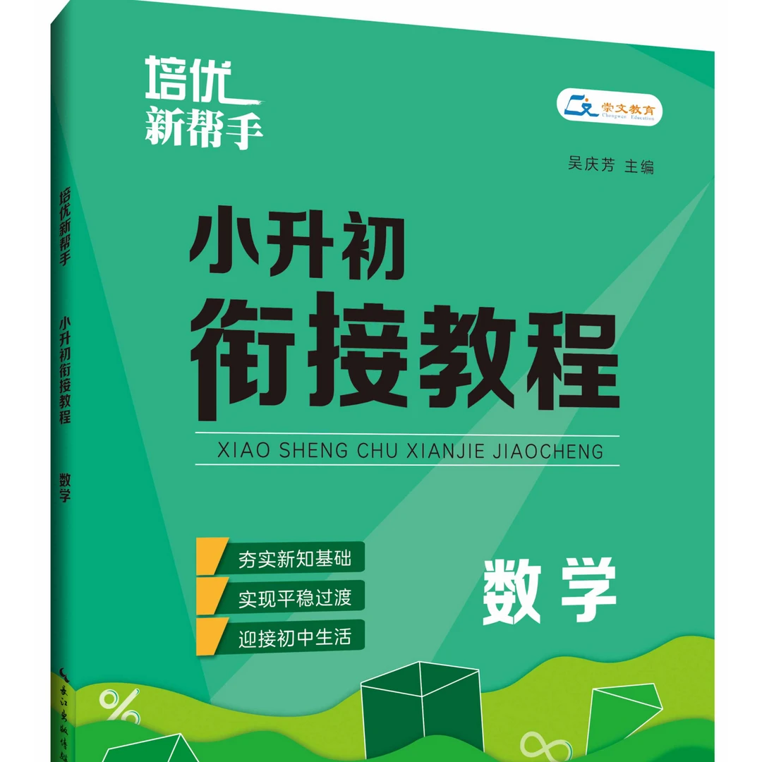 培优新帮手·小升初衔接教程（1）