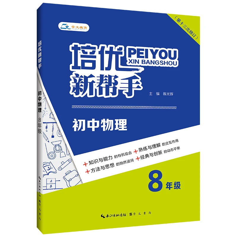 培优新帮手·初中物理、化学