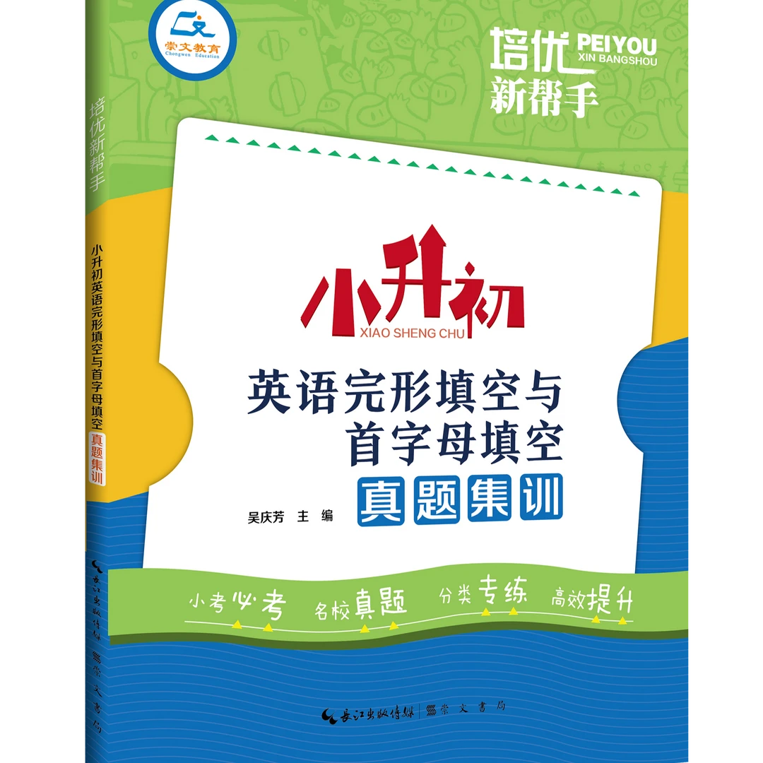 培优新帮手·小升初教育英语真题集训