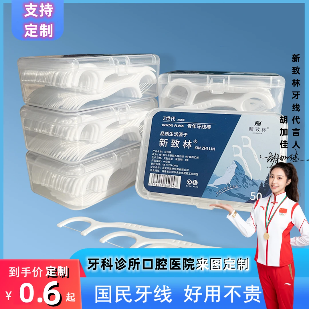 新致林家用牙线棒牙线盒牙线可定制口腔诊所宣传独立包装儿童牙线