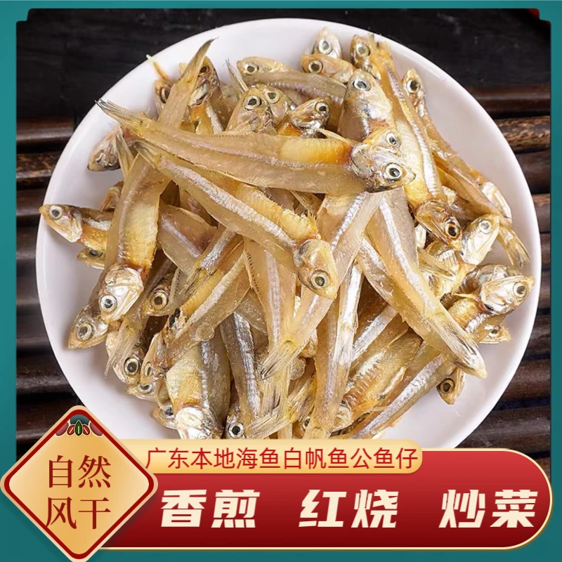 广东本港白帆鱼干公鱼仔渔民淡晒银鱼干海鲜干货炒菜红烧清蒸海鱼