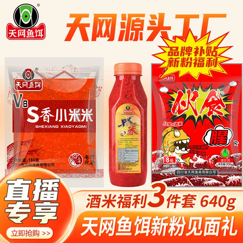 【天网品牌补贴新粉福利】天网鱼饵新人见面礼3件套野钓套餐
