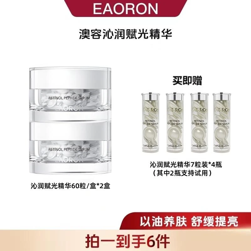 EAORON澳容沁润赋光精华滋养提亮肤色60粒/2瓶-tz1