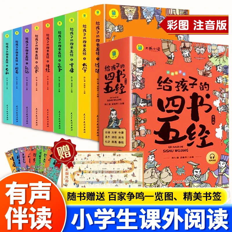 给孩子的四书五经全套9册漫画彩图注音版论语大学中庸孟子诗经尚