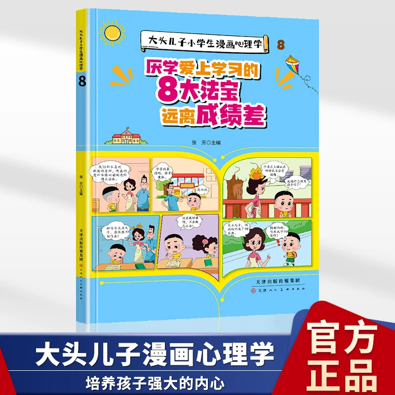 大头儿子小学生漫画心理学 反霸凌 强大自信 管理情绪 自律自控