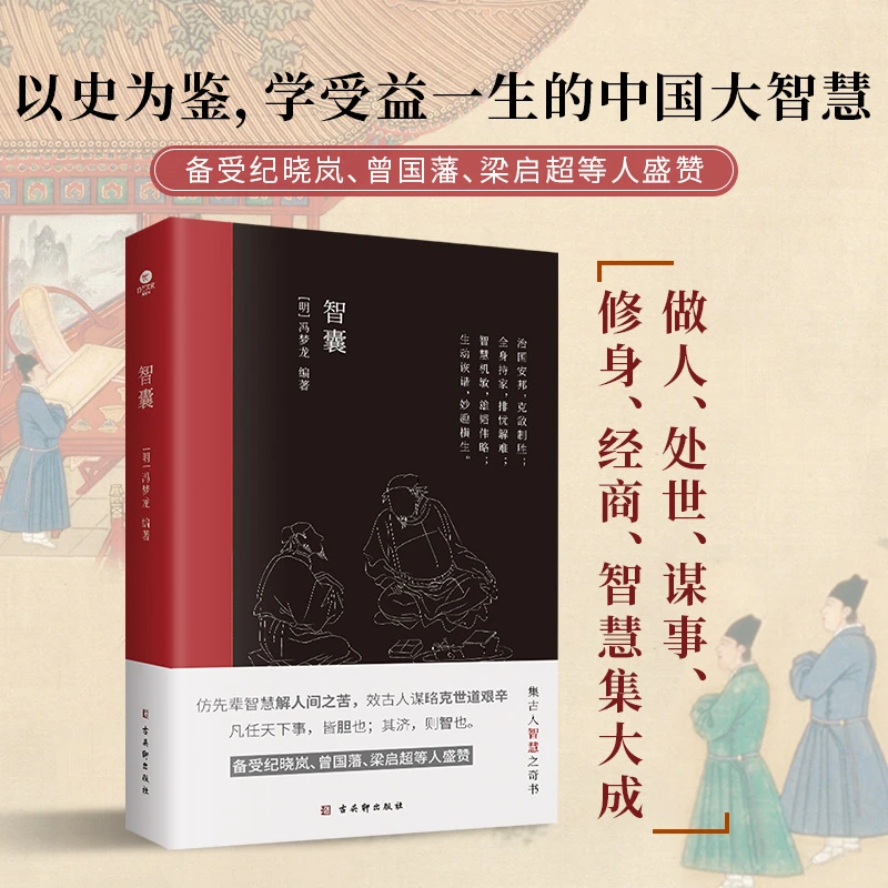 智囊：白话精选本 影响世人的中华智慧奇书 跟着古人学为人处世YS