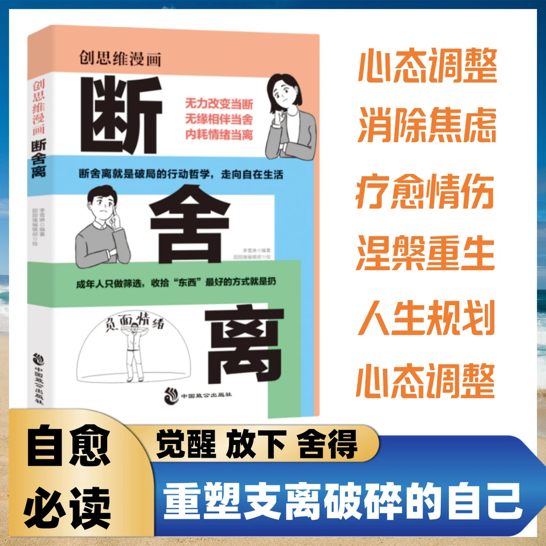 断舍离漫画全新版 学会放下摆脱心中执念 让自己重活一次女性励志
