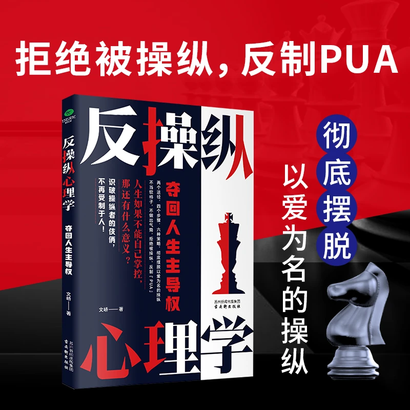 反操纵心理学 反PUA 拒绝情场职场生活的隐形操控 夺回人生主导权