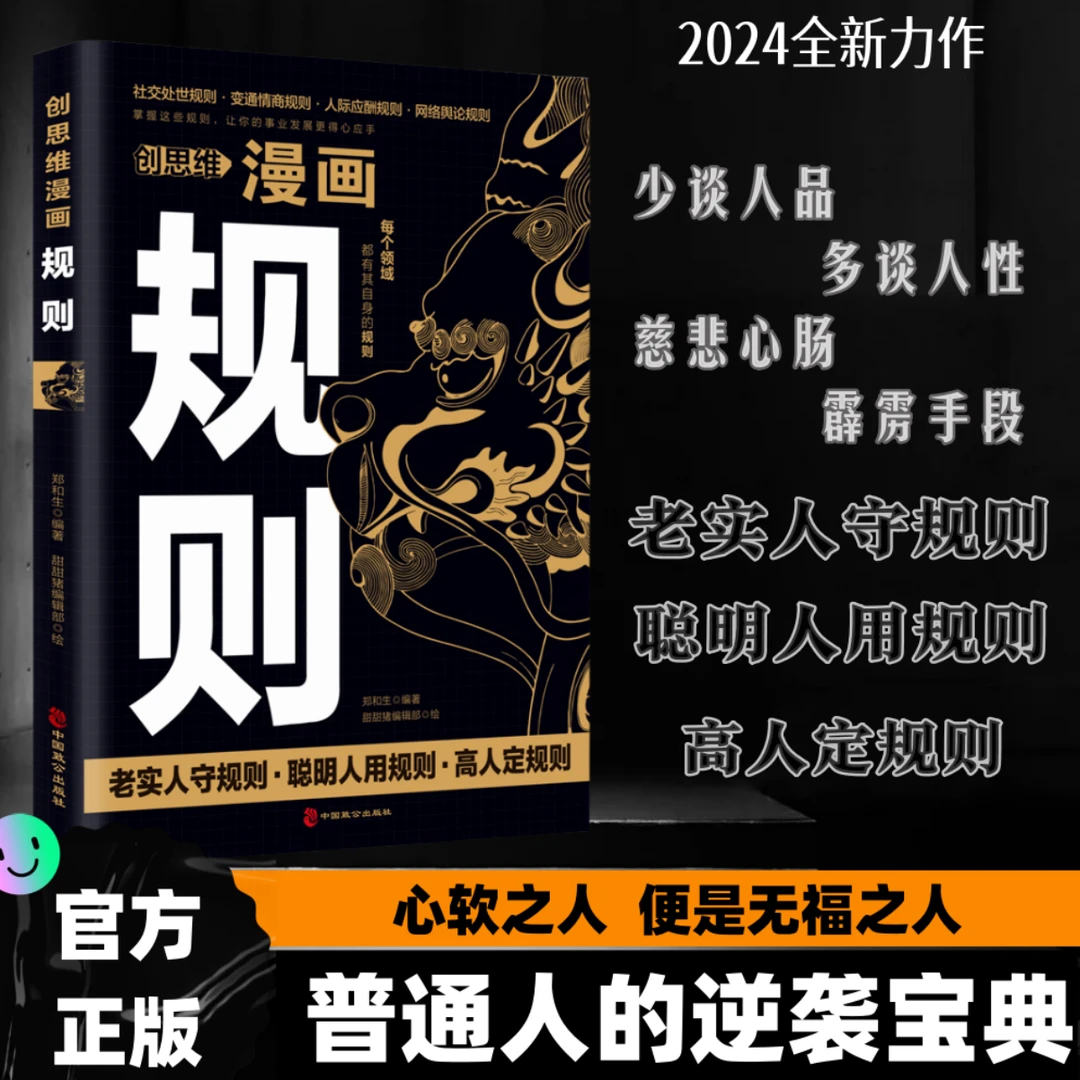 规则：老实人守规则 聪明人用规则 高人定规则普通人的逆袭宝典