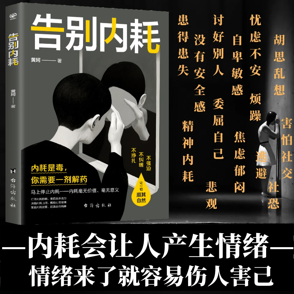 告别内耗心理学 反内耗重塑内心 告别社恐高敏感自卑焦虑静心修心