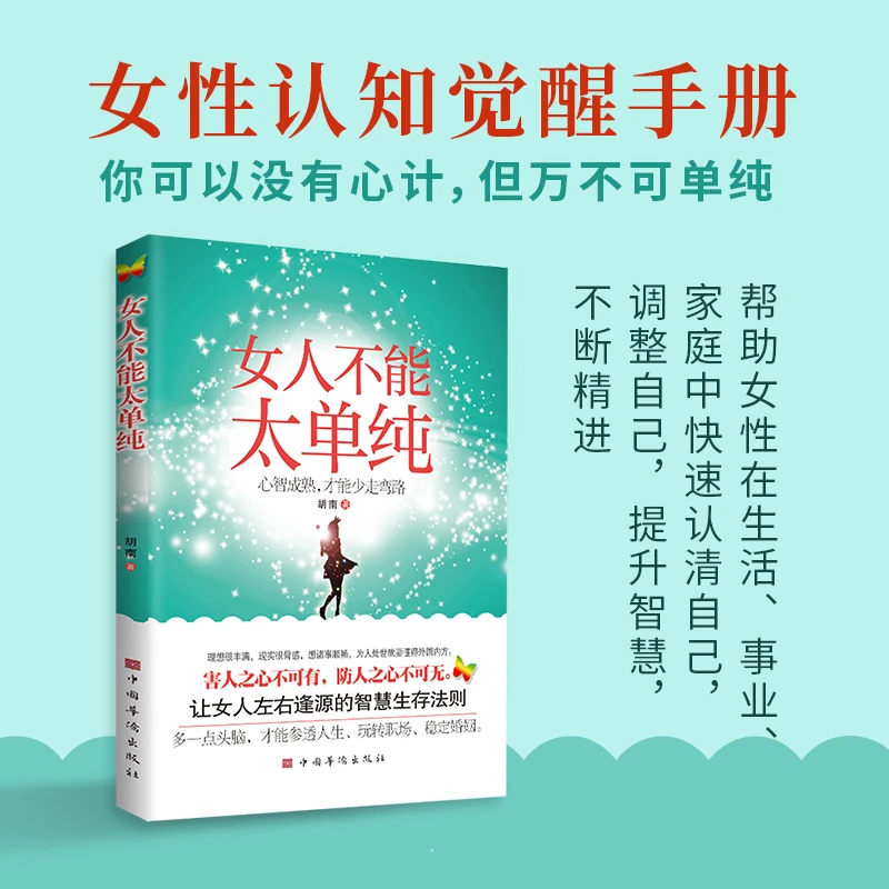 正版 女人不能太单纯 女性认知觉醒手册 调整自己提升智慧kdn