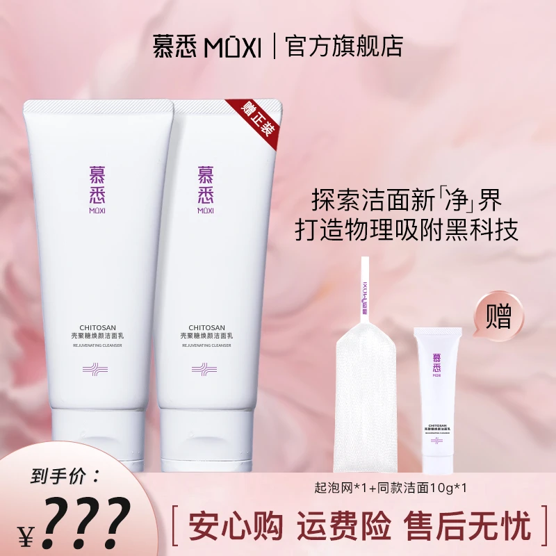 【达人专属】慕悉氨基酸洗面奶壳聚糖温和补水深层清洁通用