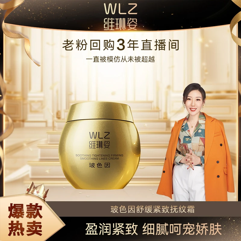 【专柜正品】WLZ维琳姿玻色因舒缓贵妇紧致抚纹霜（WL8502）