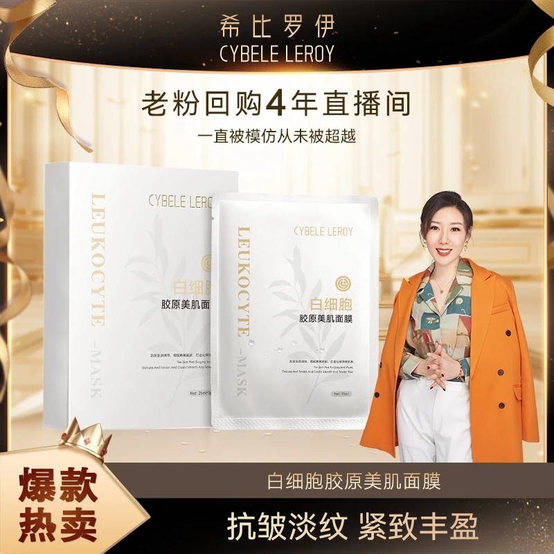 【一琳专属】希比罗伊CYBELE LEROY白细胞胶原美肌面膜（XB3011）