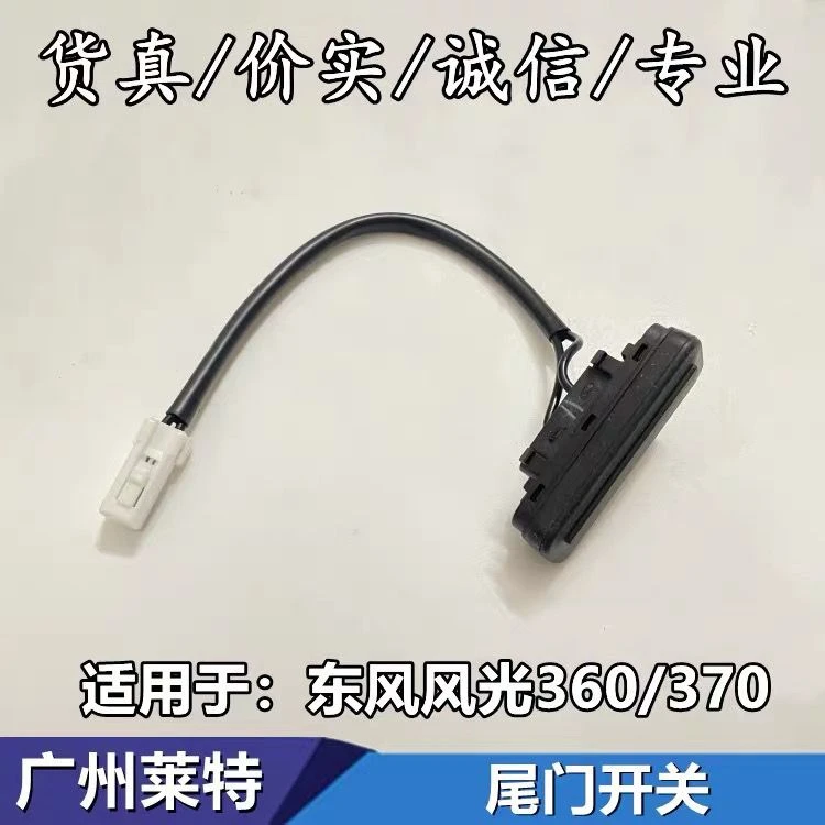 东风风光360/370尾门开关后门背门感应器 后备箱按钮