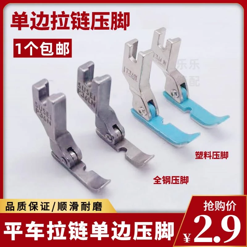 机配件 电脑平车左右单边拉链压脚P36N P36LN装拉链压脚缝纫工具