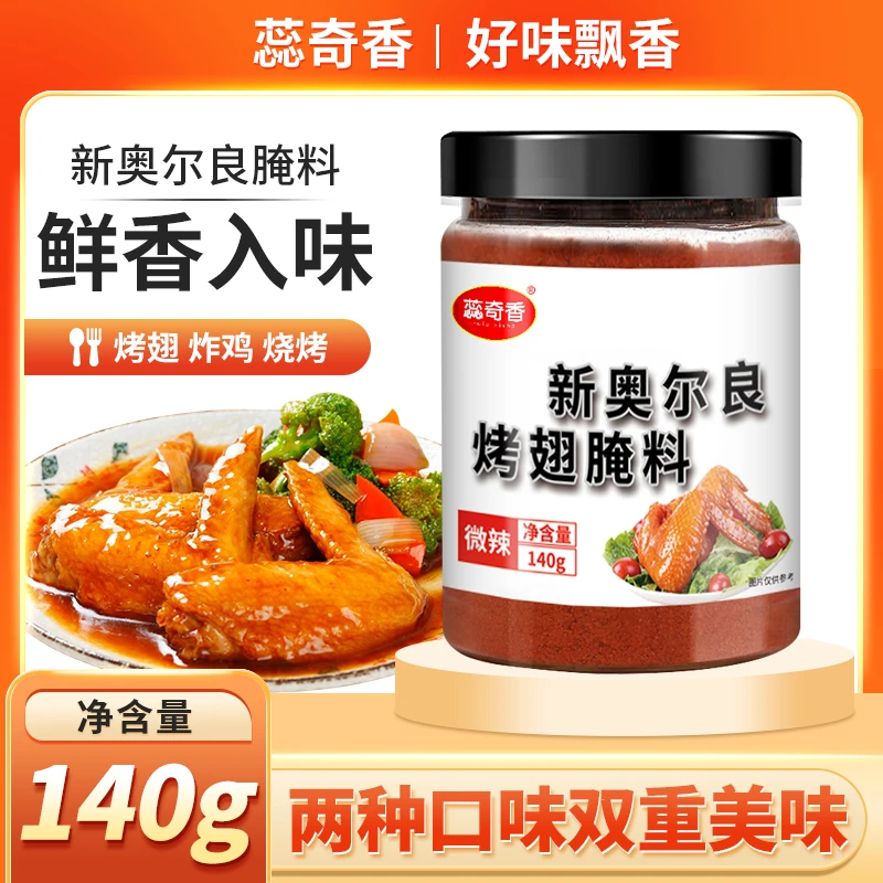 蕊奇香新奥尔良腌料140g烤鸡翅烤肉烤鸡休闲烧烤调料儿童肯德基味