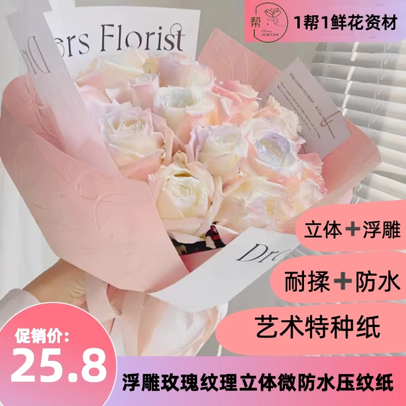 【1帮1】3包浮雕玫瑰纹理立体压纹纸防水花艺花束包装纸包花纸