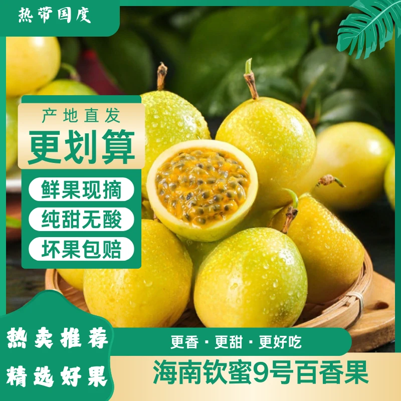 【坏果包赔】现摘现发正宗海南钦蜜9号黄金百香果应季鲜果纯甜无酸