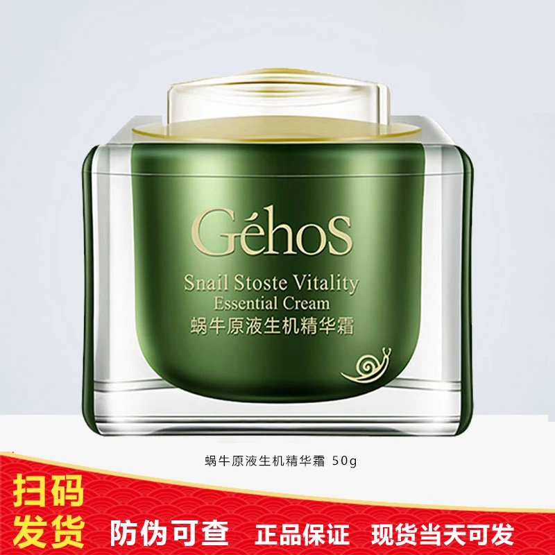 GEHOS/姬存希【正品保证】生机精华霜补水保湿修护亮面霜蜗牛原液