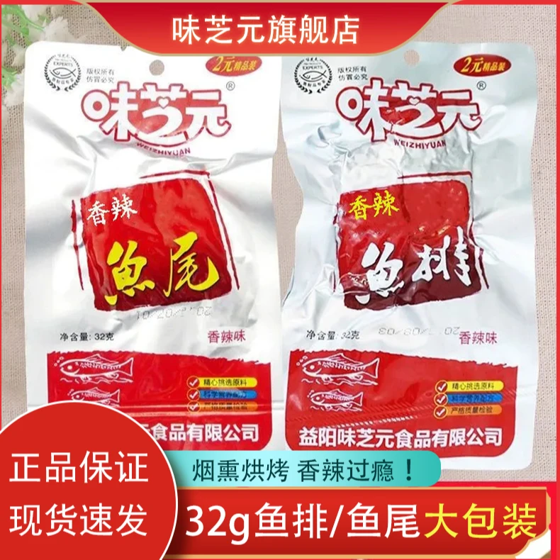 味芝元香辣鱼排鱼尾32g/包超辣湖南特产烟熏鱼块麻辣小吃看剧零食