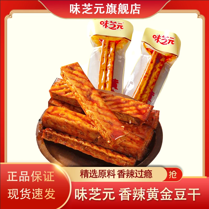味芝元25g黄金豆干30包香辣卤豆干休闲零食小吃湖南特产美味精选