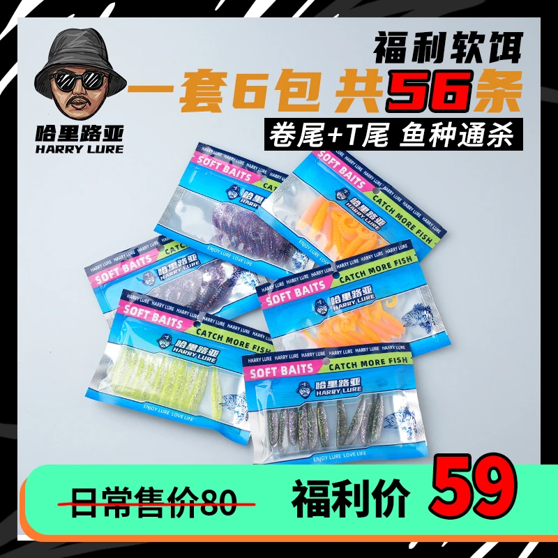 【哈里推荐】T尾 卷尾 5cm 6cm 7cm 软饵 6包 特价套餐 颜色随机