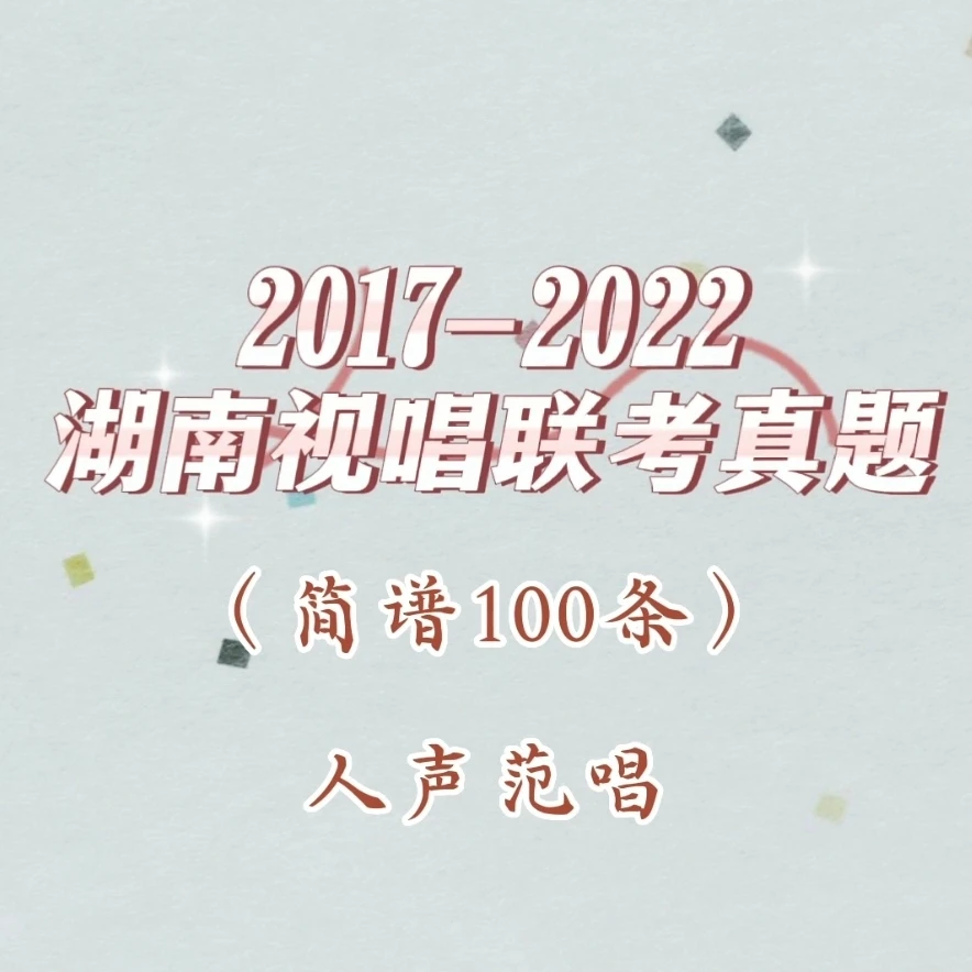 简谱视唱100条（人声版）