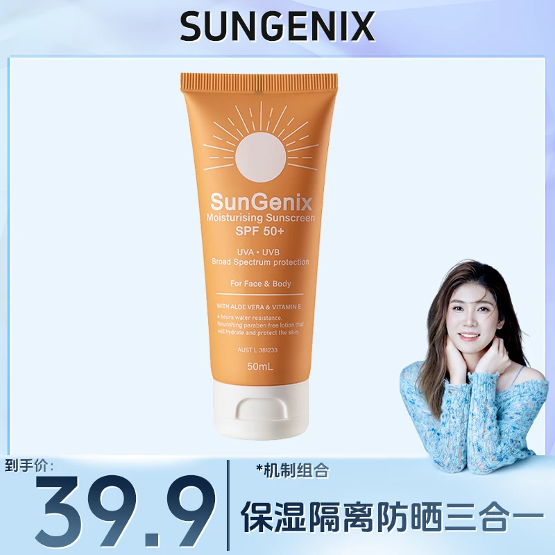 【金爱罗专属】Sungenix高倍保湿防晒乳SPF50+ 面部隔离紫外线