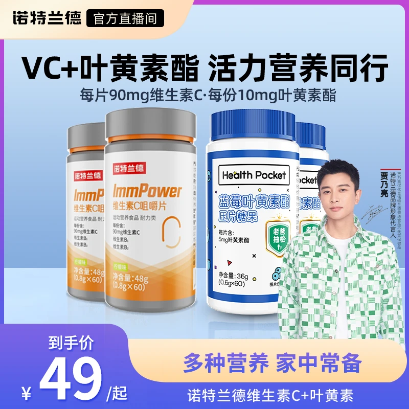 【贾乃亮代言】诺特兰德蓝莓叶黄素酯维生素C咀嚼片套餐VC维C正品