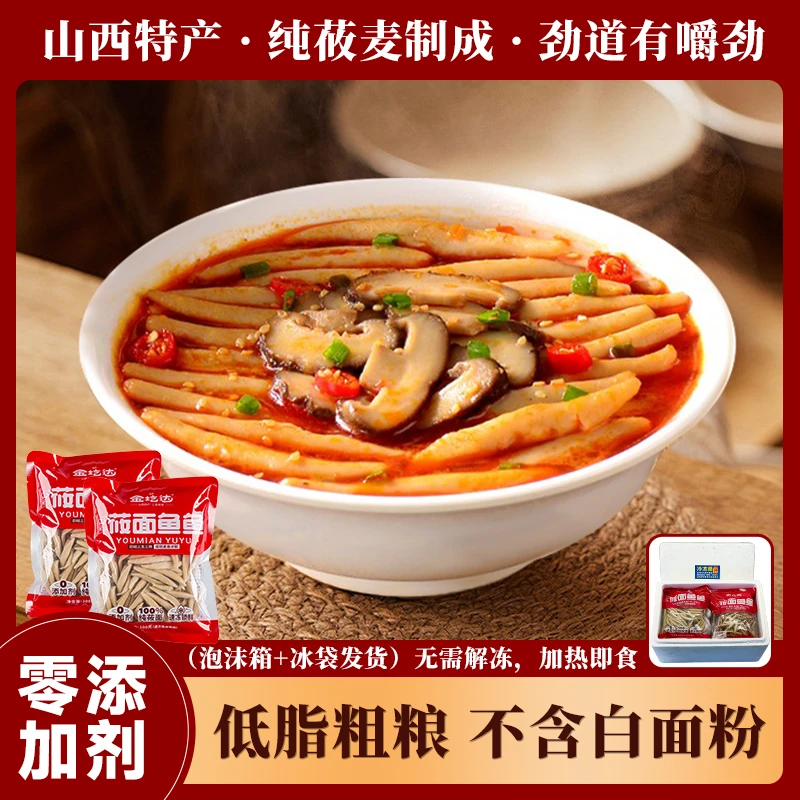金疙瘩莜面鱼鱼0添加山西特产