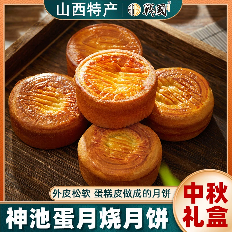 山西神池战国蛋月烧月饼酥皮软糯香甜枣泥手工糕点山楂中秋礼盒