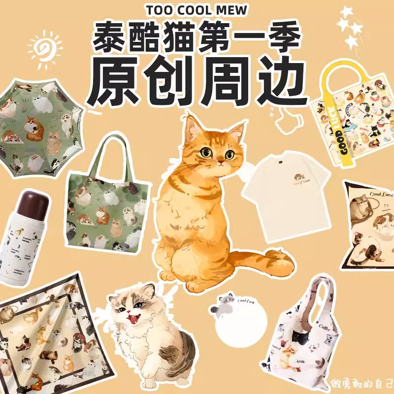 【千条姐原创】泰酷猫第一季原创周边产品保温杯帆布袋钥匙扣