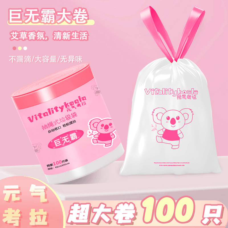 元气考拉手提式垃圾袋艾草香氛加厚手提式抽绳收口巨无霸