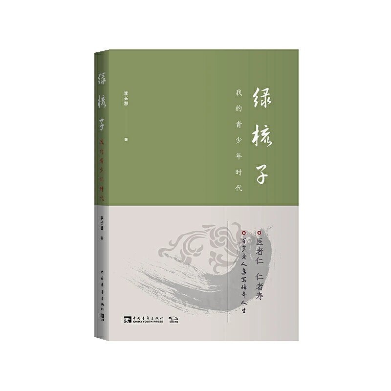 绿梳子:我的青少年时代