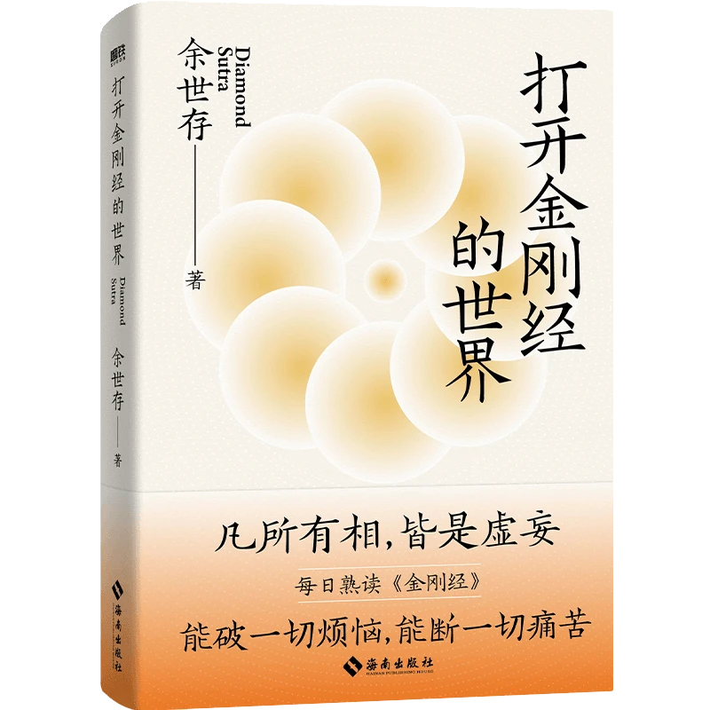 打开金刚经的世界 余世存 写给现代人的金刚经入门