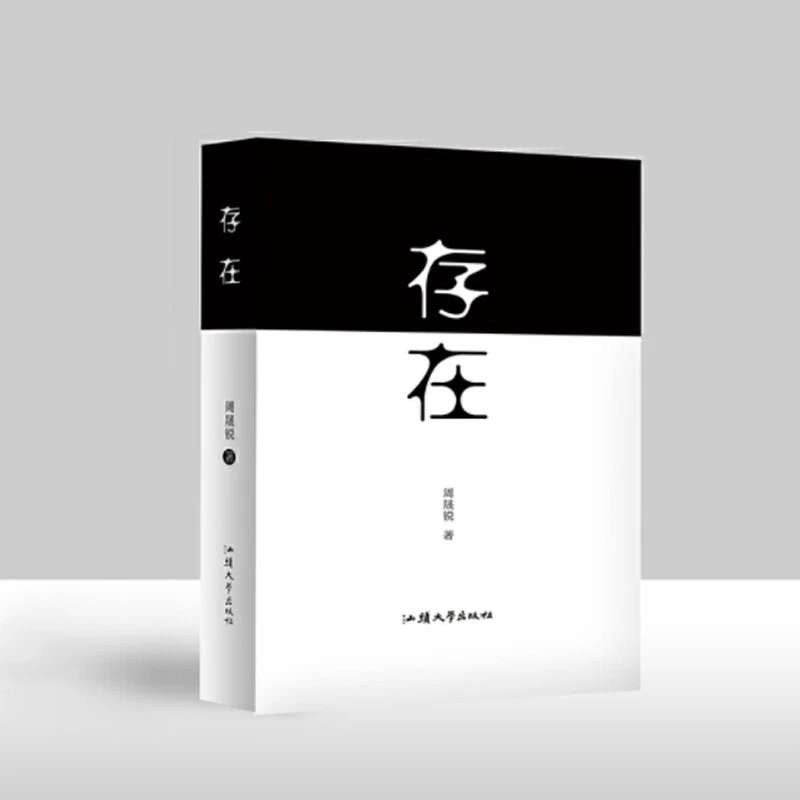 存在 把握规律 悟证本来