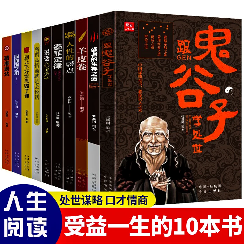 【世界十大好书推荐】励志书籍 鬼谷子+羊皮卷+墨菲定律共10册