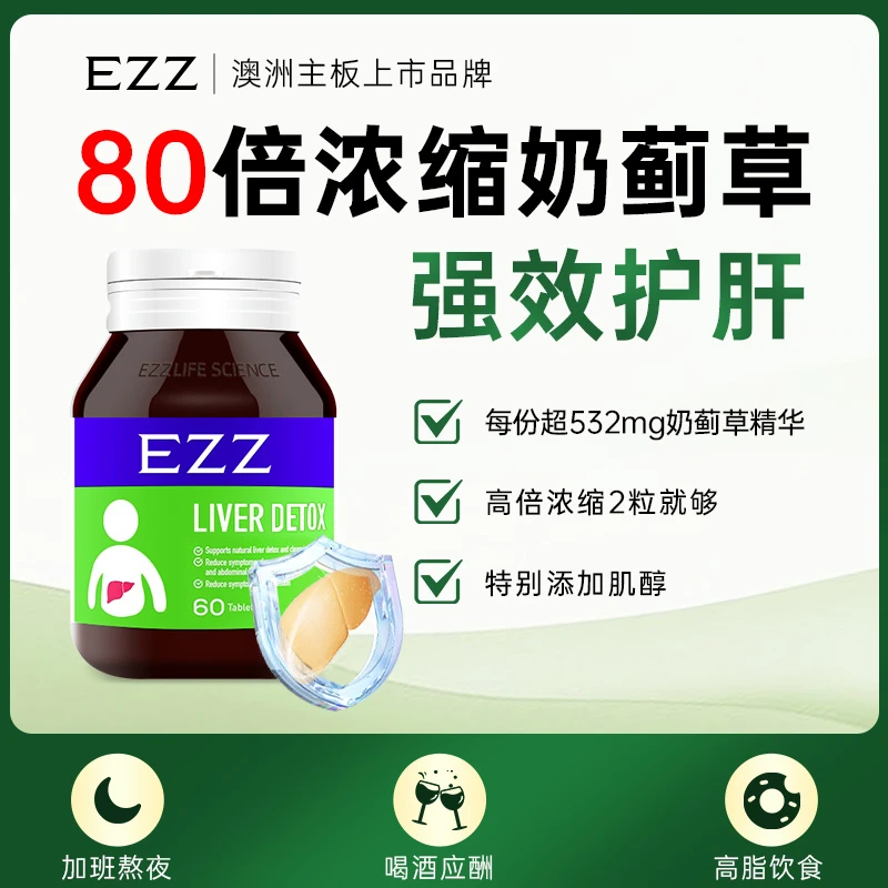 澳洲上市EZZ奶蓟草姜黄片护肝片加班熬夜水飞蓟肝脏保养肝肝T