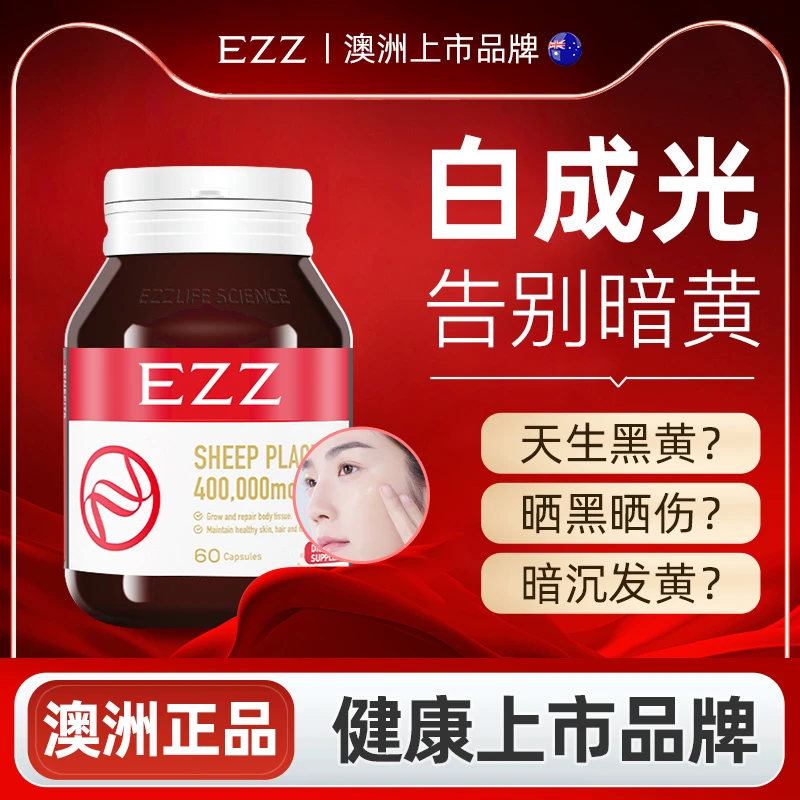 EZZ羊胎素胶原蛋白肽复合胶囊女性衰老紧致去黄褐点驻颜年轻美白T