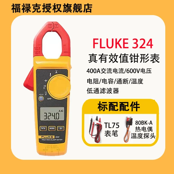 FLUKE/福禄克F324交直流真有效值数字钳形表高精度电流表耐用精准