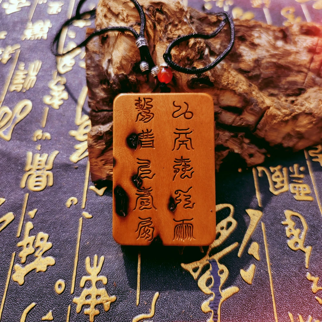 雷击枣木吊牌十字天经雷击木无事牌吊坠雷祖天尊雷击木木牌把玩
