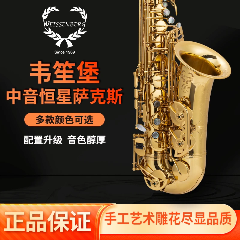 台湾韦笙堡恒星系列 中音萨克斯风管 Fixed Star降e调 威森堡乐器
