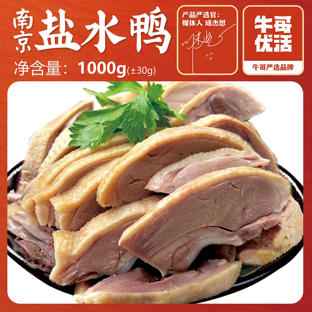 【1000g 配老卤】南京特产盐水鸭 正宗金陵咸水鸭卤味熟食小吃 1kg