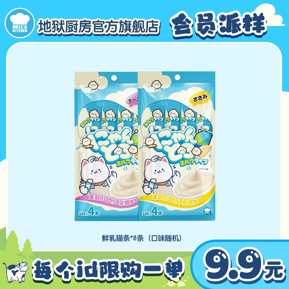 【会员好礼】新品特选鲜乳猫条14g*4 随机口味*2包