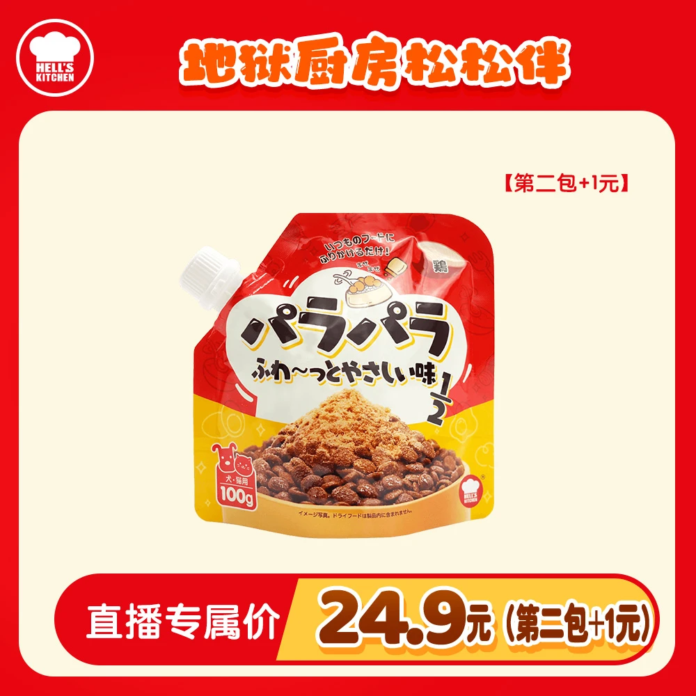 宠物拌饭肉松 | 地狱厨房宠物零食肉松主粮伴侣辅食拌饭【官旗】