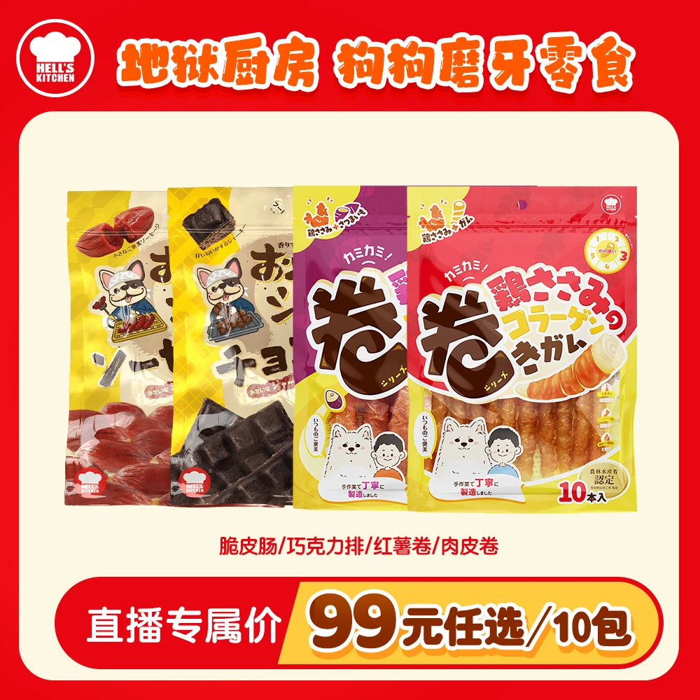 狗狗磨牙零食 | 地狱厨房狗狗磨牙零食 【官旗】