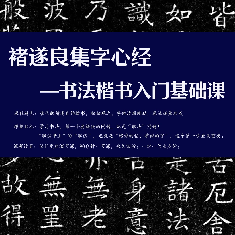褚遂良集字心经——书法楷书入门基础课