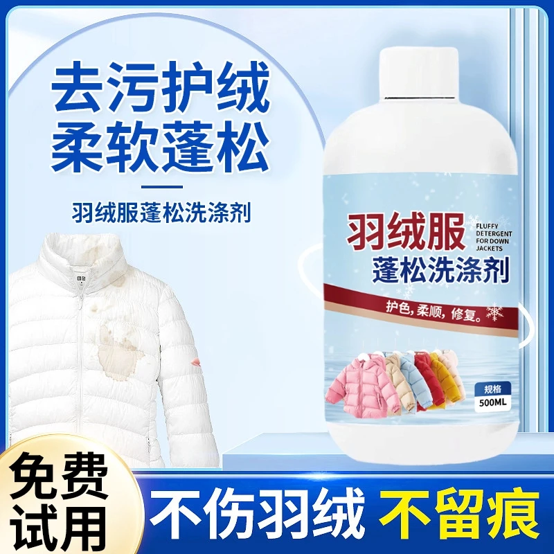 羽绒服清洗剂去油去污去渍水洗机洗专用棉服洗衣防结块蓬松洗涤剂